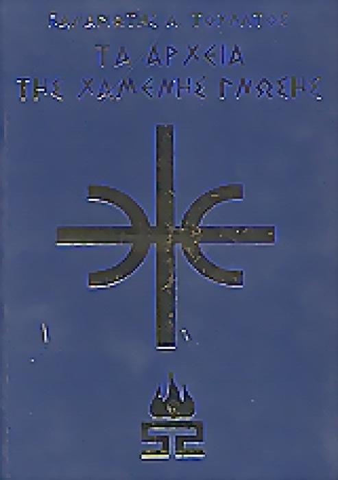 ΤΑ ΑΡΧΕΙΑ ΤΗΣ ΧΑΜΕΝΗΣ ΓΝΩΣΗΣ ΤΟΜΟΣ Β (ΜΠΛΕ)