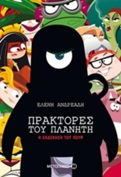 ΠΡΑΚΤΟΡΕΣ ΤΟΥ ΠΛΑΝΗΤΗ 2: Η ΕΚΔΙΚΗΣΗ ΤΟΥ ΠΟΥΦ