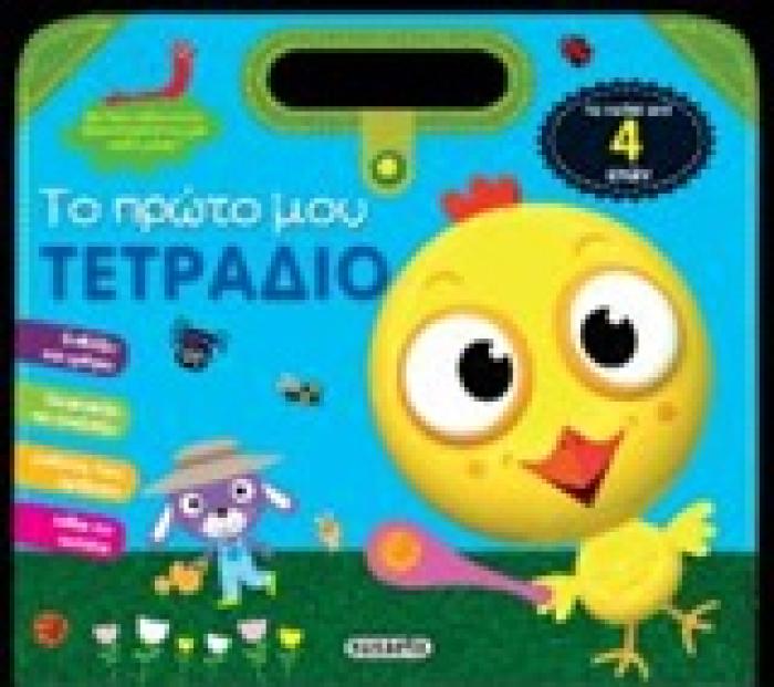 ΤΟ ΠΡΩΤΟ ΜΟΥ ΤΕΤΡΑΔΙΟ 2