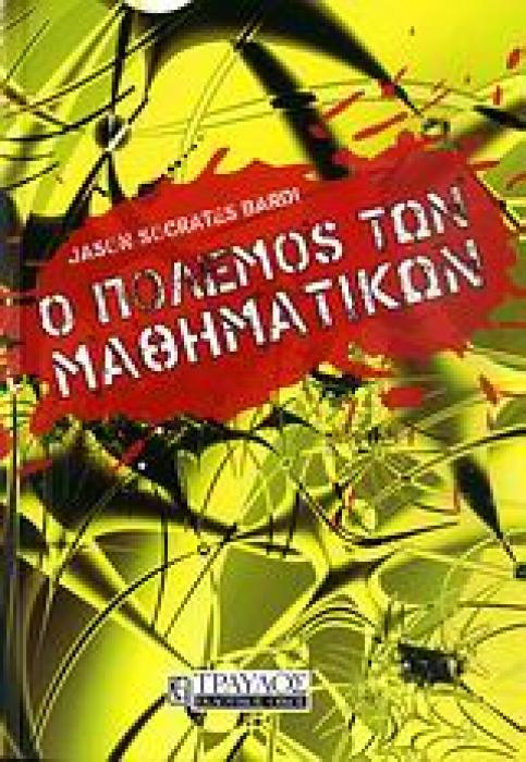 Ο ΠΟΛΕΜΟΣ ΤΩΝ ΜΑΘΗΜΑΤΙΚΩΝ ΝΕΥΤΩΝΑΣ ≠ ΛΑΙΜΠΝΙΤΣ
