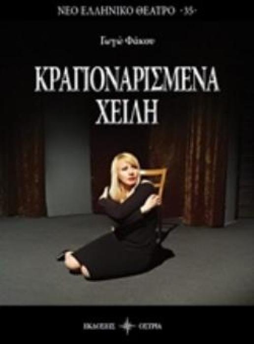 ΚΡΑΓΙΟΝΑΡΙΣΜΕΝΑ ΧΕΙΛΗ ΝΕΟ ΕΛΛΗΝΙΚΟ ΘΕΑΤΡΟ