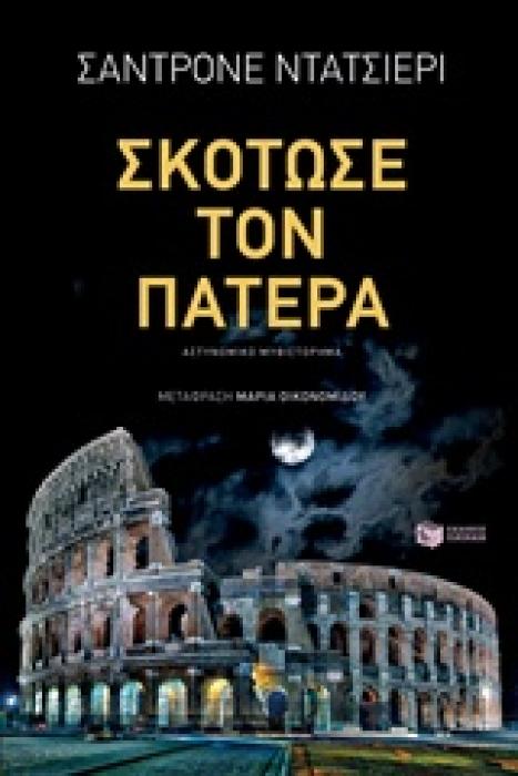 ΣΚΟΤΩΣΕ ΤΟΝ ΠΑΤΕΡΑ 1Η ΕΚΔΟΣΗ