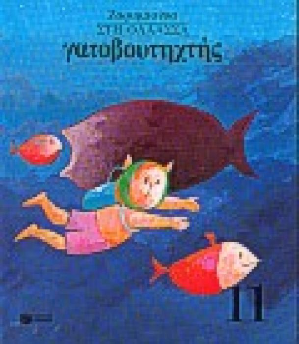 ΙΣΤΟΡΙΕΣ ΚΑΙ ΓΝΩΣΕΙΣ ΓΑΤΟΒΟΥΤΗΧΤΗΣ ΤΕΤΡΑΔΙΟ ΕΡΓΑΣΙΑΣ ΣΤΗ ΘΑΛΑΣΣΑ 8Η ΕΚΔΟΣΗ