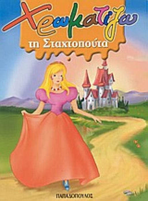 ΧΡΩΜΑΤΙΖΩ ΤΗ ΣΤΑΧΤΟΠΟΥΤΑ ΖΩΓΡΑΦΙΖΩ ΠΑΡΑΜΥΘΙΑ (ΜΙΝΙ)