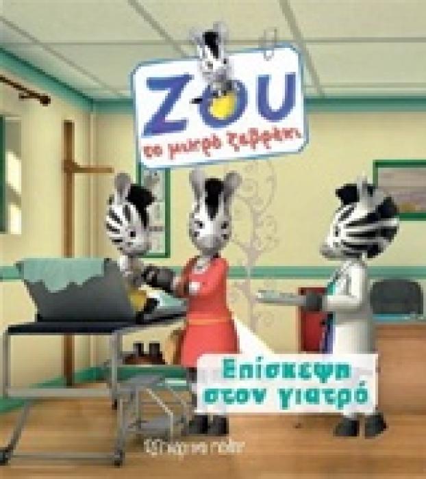 ΕΠΙΣΚΕΨΗ ΣΤΟ ΓΙΑΤΡΟ ΖΟΥ ΤΟ ΜΙΚΡΟ ΖΕΒΡΑΚΙ