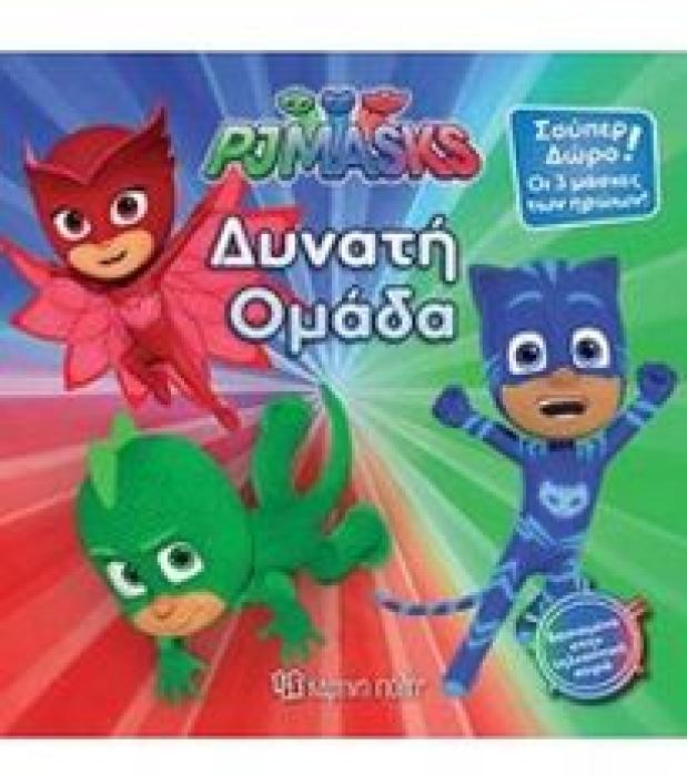 PJMASKS: ΔΥΝΑΤΗ ΟΜΑΔΑ