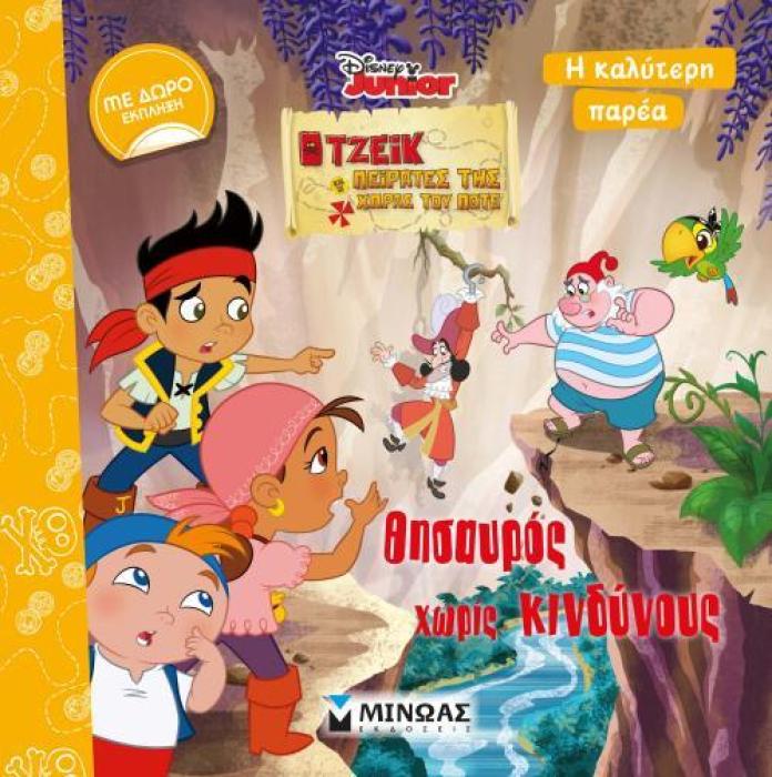 ΘΗΣΑΥΡΟΣ ΧΩΡΙΣ ΚΙΝΔΥΝΟΥΣ