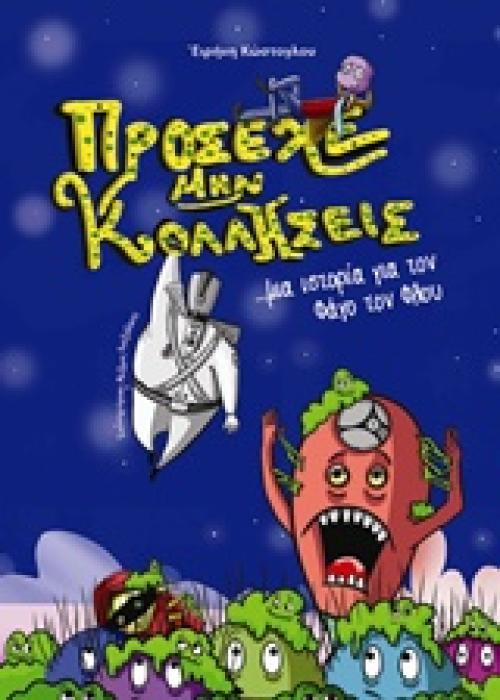 ΠΡΟΣΕΧΕ ΜΗΝ ΚΟΛΛΗΣΕΙΣ... ΜΙΑ ΙΣΤΟΡΙΑ ΓΙΑ ΤΟΝ ΦΑΓΟ ΤΟΝ ΦΛΟΥ