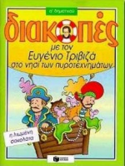 ΔΙΑΚΟΠΕΣ ΜΕ ΤΟΝ ΕΥΓΕΝΙΟ ΤΡΙΒΙΖΑ ΣΤΟ ΝΗΣΙ ΤΩΝ ΠΥΡΟΤΕΧΝΗΜΑΤΩΝ. Η ΛΙΩΜΕΝΗ ΣΟΚΟΛ Α΄ ΔΗΜΟΤΙΚΟΥ