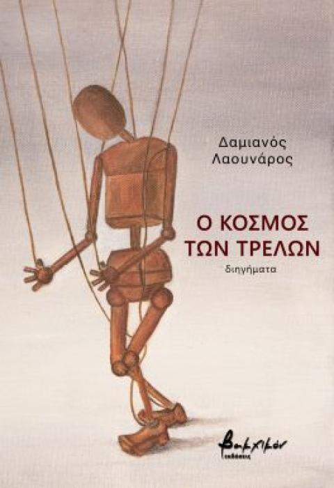Ο ΚΟΣΜΟΣ ΤΩΝ ΤΡΕΛΩΝ