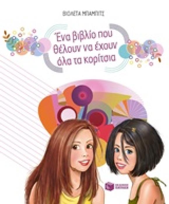 ΒΙΒΛΙΑ ΓΝΩΣΕΩΝ ΕΝΑ ΒΙΒΛΙΟ ΠΟΥ ΘΕΛΟΥΝ ΝΑ ΕΧΟΥΝ ΟΛΑ ΤΑ ΚΟΡΙΤΣΙΑ