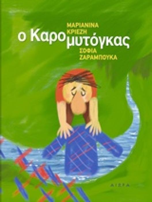 Ο ΚΑΡΟΜΥΤΟΓΚΑΣ