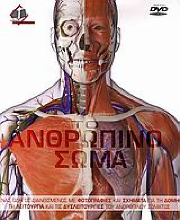 ΤΟ ΑΝΘΡΩΠΙΝΟ ΣΩΜΑ DVD-ROM ΕΝΑΣ ΟΔΗΓΟΣ ΔΙΑΝΘΙΣΜΕΝΟΣ ΜΕ ΦΩΤΟΓΡΑΦΙΕΣ ΚΑΙ ΣΧΗΜΑΤΑ ΓΙΑ ΤΗ ΔΟΜΗ, ΤΗ ΛΕΙΤΟΥΡΓΙΑ ΚΑΙ ΤΙΣ ΔΥΣΛΕΙΤΟΥΡΓΙΕΣ ΤΟΥ ΑΝΘΡΩΠΙΝΟΥ ΣΩΜΑΤΟ