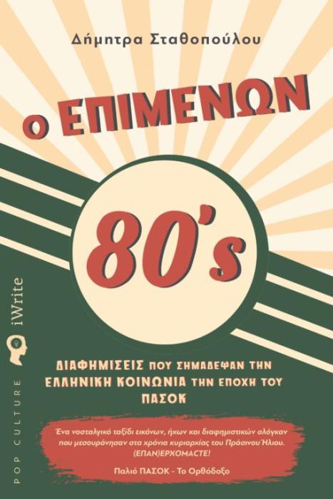 Ο ΕΠΙΜΕΝΩΝ 80S