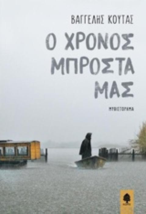 Ο ΧΡΟΝΟΣ ΜΠΡΟΣΤΑ ΜΑΣ