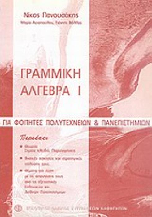 ΓΡΑΜΜΙΚΗ ΑΛΓΕΒΡΑ Ι ΓΙΑ ΦΟΙΤΗΤΕΣ ΠΟΛΥΤΕΧΝΕΙΩΝ ΚΑΙ ΠΑΝΕΠΙΣΤΗΜΙΩΝ