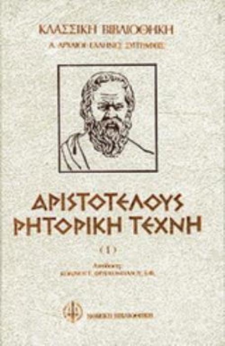 ΑΡΙΣΤΟΤΕΛΟΥΣ ΡΗΤΟΡΙΚΗ ΤΕΧΝΗ ΑΤΟΜΟΣ