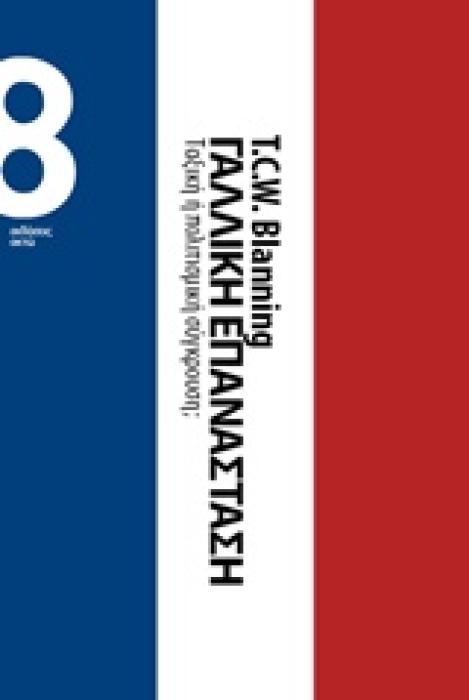 ΓΑΛΛΙΚΗ ΕΠΑΝΑΣΤΑΣΗ: ΤΑΞΙΚΗ Η ΠΟΛΙΤΙΣΜΙΚΗ ΣΥΓΚΡΟΥΣΗ;