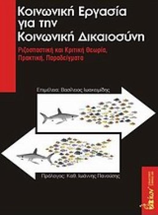 ΚΟΙΝΩΝΙΚΗ ΕΡΓΑΣΙΑ ΓΙΑ ΤΗΝ ΚΟΙΝΩΝΙΚΗ ΔΙΚΑΙΟΣΥΝΗ ΡΙΖΟΣΠΑΣΤΙΚΗ ΚΑΙ ΚΡΙΤΙΚΗ ΘΕΩΡΙΑ, ΠΡΑΚΤΙΚΗ, ΠΑΡΑΔΕΙΓΜΑΤΑ