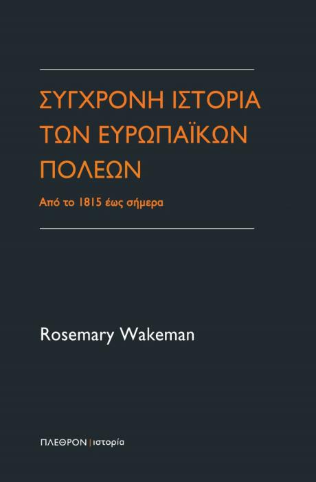 ΣΥΓΧΡΟΝΗ ΙΣΤΟΡΙΑ ΤΩΝ ΕΥΡΩΠΑΙΚΩΝ ΠΟΛΕΩΝ ΑΠΟ ΤΟ 1815 ΕΩΣ ΣΗΜΕΡΑ