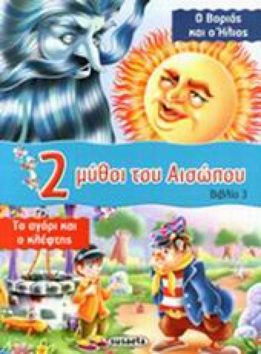 2 ΜΥΘΟΙ ΤΟΥ ΑΙΣΩΠΟΥ - ΒΙΒΛΙΟ 3: Ο ΒΟΡΙΑΣ ΚΑΙ Ο ΗΛΙΟΣ - ΤΟ ΑΓΟΡΙ ΚΑΙ Ο ΚΛΕΦΤΗΣ