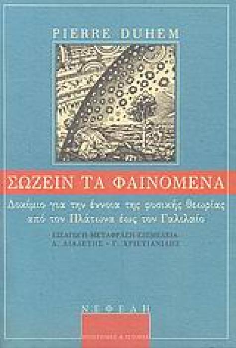 ΕΠΙΣΤΗΜΕΣ ΚΑΙ ΙΣΤΟΡΙΑ ΣΩΖΕΙΝ ΤΑ ΦΑΙΝΟΜΕΝΑ ΔΟΚΙΜΙΟ ΓΙΑ ΤΗΝ ΕΝΝΟΙΑ ΤΗΣ ΦΥΣΙΚΗΣ ΘΕΩΡΙΑΣ ΑΠΟ ΤΟΝ ΠΛΑΤΩΝΑ ΕΩΣ ΤΟΝ ΓΑΛΙΛΑΙΟ