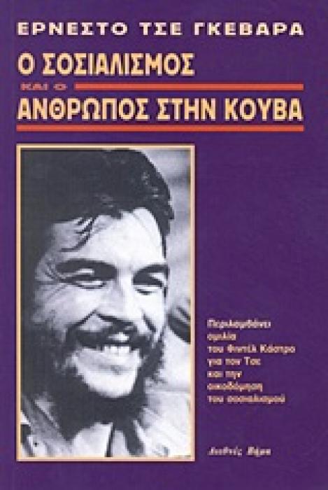 Ο ΣΟΣΙΑΛΙΣΜΟΣ ΚΑΙ Ο ΑΝΘΡΩΠΟΣ ΣΤΗΝ ΚΟΥΒΑ