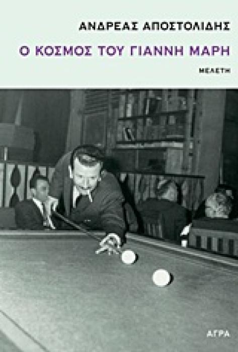 Ο ΚΟΣΜΟΣ ΤΟΥ ΓΙΑΝΝΗ ΜΑΡΗ ΜΕΛΕΤΗ