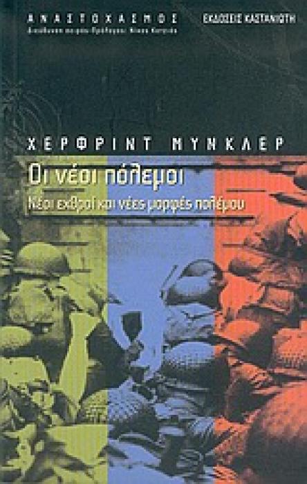 ΑΝΑΣΤΟΧΑΣΜΟΣ ΟΙ ΝΕΟΙ ΠΟΛΕΜΟΙ ΝΕΟΙ ΕΧΘΡΟΙ ΚΑΙ ΝΕΕΣ ΜΟΡΦΕΣ ΠΟΛΕΜΟΥ
