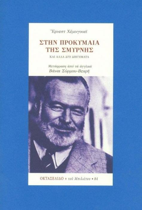 ΣΤΗΝ ΠΡΟΚΥΜΑΙΑ ΤΗΣ ΣΜΥΡΝΗΣ
