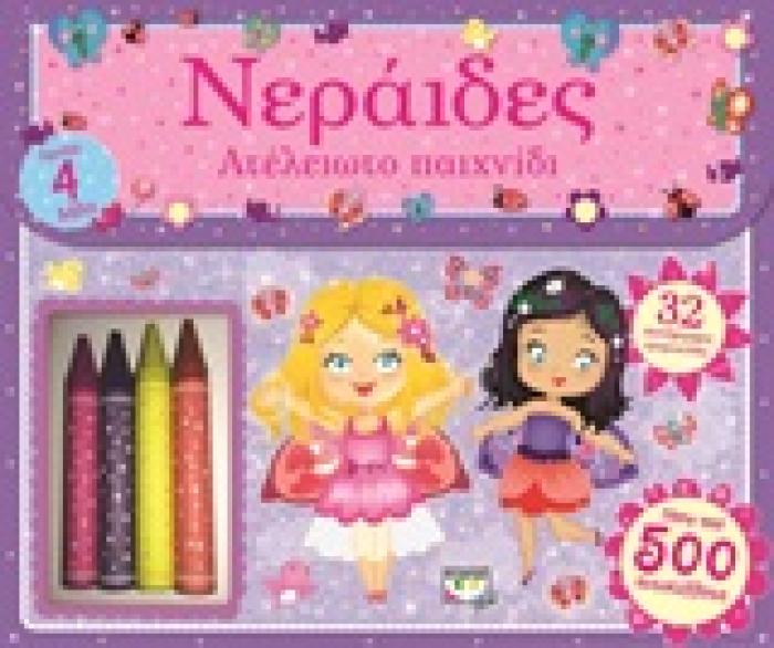 ΝΕΡΑΙΔΕΣ ΑΤΕΛΕΙΩΤΟ ΠΑΙΧΝΙΔΙ