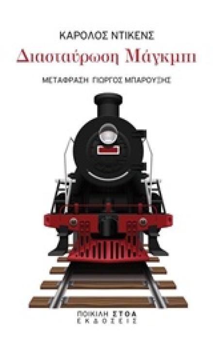 ΔΙΑΣΤΑΥΡΩΣΗ ΜΑΓΚΜΠΙ ΚΛΑΣΙΚΑ ΚΕΙΜΕΝΑ: ΛΟΓΟΤΕΧΝΙΑ
