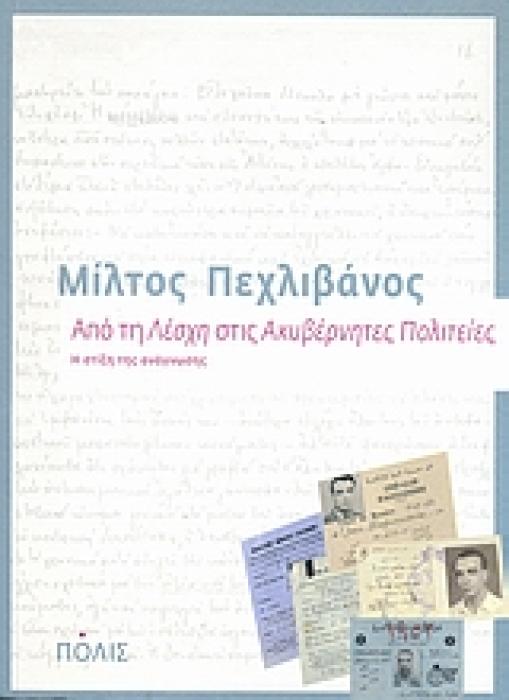 ΑΠΟ ΤΗ  ΛΕΣΧΗ  ΣΤΙΣ  ΑΚΥΒΕΡΝΗΤΕΣ ΠΟΛΙΤΕΙΕΣ  Η ΣΤΙΞΗ ΤΗΣ ΑΝΑΓΝΩΣΗΣ