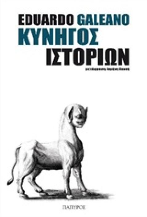 ΚΥΝΗΓΟΣ ΙΣΤΟΡΙΩΝ