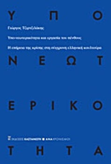 ΥΠΟ-ΝΕΩΤΕΡΙΚΟΤΗΤΑ ΚΑΙ ΕΡΓΑΣΙΑ ΤΟΥ ΠΕΝΘΟΥΣ Η ΕΠΗΡΕΙΑ ΤΗΣ ΚΡΙΣΗΣ ΣΤΗ ΣΥΓΧΡΟΝΗ ΕΛΛΗΝΙΚΗ ΚΟΥΛΤΟΥΡΑ