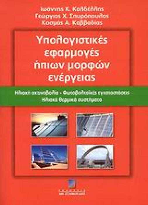 ΥΠΟΛΟΓΙΣΤΙΚΕΣ ΕΦΑΡΜΟΓΕΣ ΗΠΙΩΝ ΜΟΡΦΩΝ ΕΝΕΡΓΕΙΑΣ ΗΛΙΑΚΗ ΑΚΤΙΝΟΒΟΛΙΑ, ΦΩΤΟΒΟΛΤΑΙΚΕΣ ΕΓΚΑΤΑΣΤΑΣΕΙΣ, ΗΛΙΑΚΑ ΘΕΡΜΙΚΑ ΣΥΣΤΗΜΑΤΑ