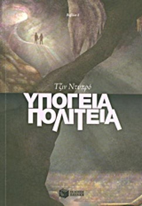 ΥΠΟΓΕΙΑ ΠΟΛΙΤΕΙΑ