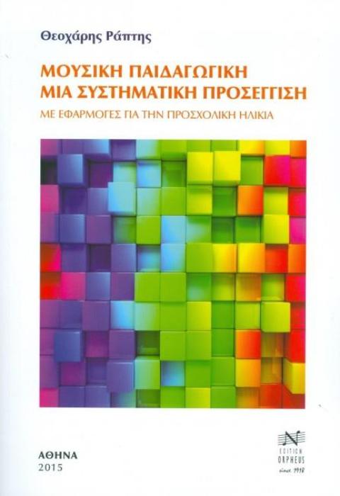 ΜΟΥΣΙΚΗ ΠΑΙΔΑΓΩΓΙΚΗ ΜΙΑ ΣΥΣΤΗΜΑΤΙΚΗ ΠΡΟΣΕΓΓΙΣΗ: ΜΕ ΕΦΑΡΜΟΓΕΣ ΓΙΑ ΤΗΝ ΠΡΟΣΧΟΛΙΚΗ ΗΛΙΚΙΑ