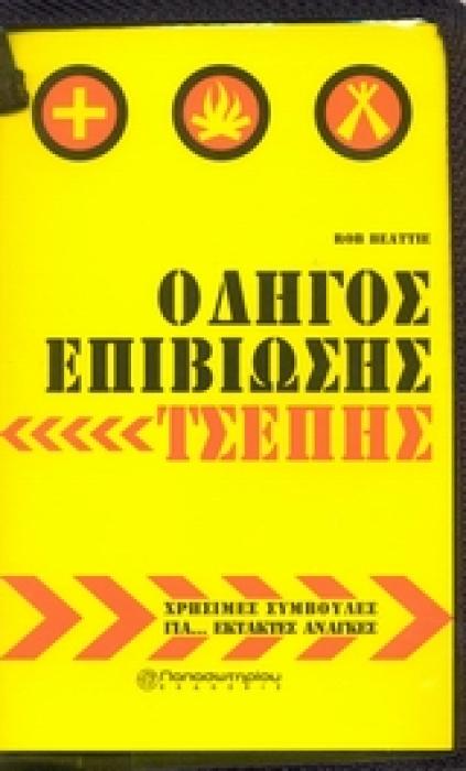 ΟΔΗΓΟΣ ΕΠΙΒΙΩΣΗΣ ΧΡΗΣΙΜΕΣ ΣΥΜΒΟΥΛΕΣ ΓΙΑ ΕΚΤΑΚΤΕΣ ΑΝΑΓΚΕΣ