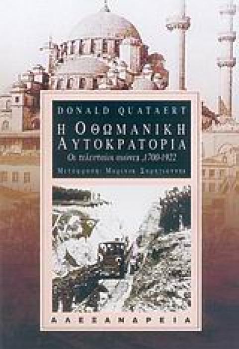 Η ΟΘΩΜΑΝΙΚΗ ΑΥΤΟΚΡΑΤΟΡΙΑ ΟΙ ΤΕΛΕΥΤΑΙΟΙ ΑΙΩΝΕΣ, 1700-1922