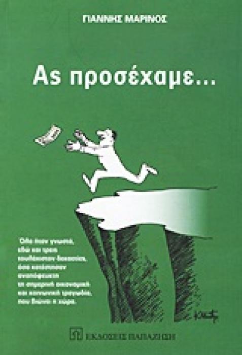 ΑΣ ΠΡΟΣΕΧΑΜΕ... ΟΛΑ ΗΤΑΝ ΓΝΩΣΤΑ, ΕΔΩ ΚΑΙ ΤΡΕΙΣ ΤΟΥΛΑΧΙΣΤΟΝ ΔΕΚΑΕΤΙΕΣ, ΟΣΑ ΚΑΤΕΣΤΗΣΑΝ ΑΝΑΠΟΦΕΥΚΤΗ ΤΗ ΣΗΜΕΡΙΝΗ ΟΙΚΟΝΟΜΙΚΗ ΚΑΙ ΚΟΙΝΩΝΙΚΗ ΤΡΑΓΩΔΙΑ, ΠΟΥ Β