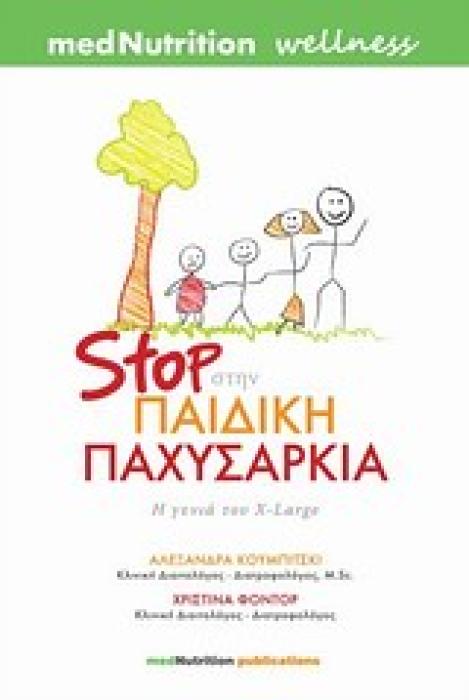 STOP ΣΤΗΝ ΠΑΙΔΙΚΗ ΠΑΧΥΣΑΡΚΙΑ Η ΓΕΝΙΑ ΤΟΥ X-LARGE