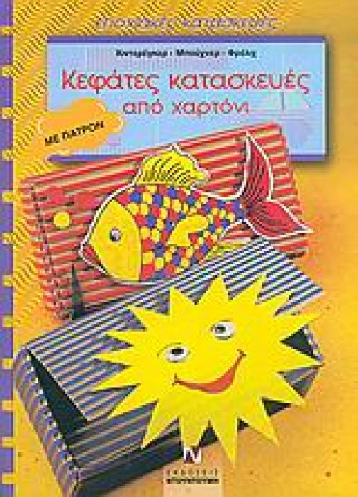ΕΠΟΧΙΑΚΕΣ ΚΑΤΑΣΚΕΥΕΣ ΚΕΦΑΤΕΣ ΚΑΤΑΣΚΕΥΕΣ ΑΠΟ ΧΑΡΤΟΝΙ ΠΑΤΡΟΝ ΜΕ ΠΑΤΡΟΝ
