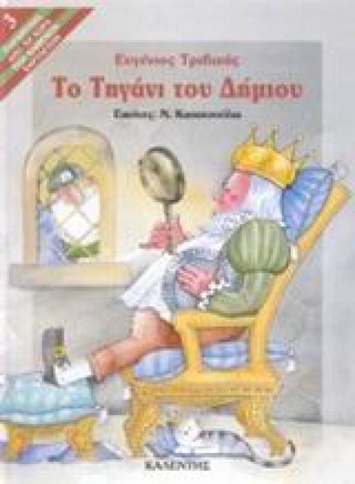 ΠΑΡΑΜΥΘΙΑ ΑΠΟ ΤΗ ΧΩΡΑ ΤΩΝ ΧΑΜΕΝΩΝ ΧΑΡΤΑΕΤΩΝ ΤΟ ΤΗΓΑΝΙ ΤΟΥ ΔΗΜΙΟΥ