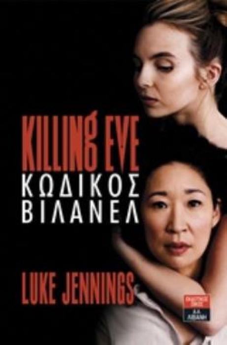 KILLING EVE: ΚΩΔΙΚΟΣ ΒΙΛΑΝΕΛ