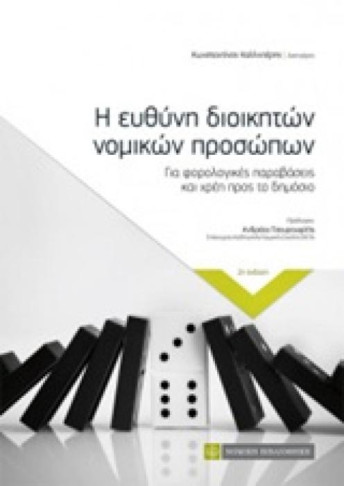 Η ΕΥΘΥΝΗ ΔΙΟΙΚΗΤΩΝ ΝΟΜΙΚΩΝ ΠΡΟΣΩΠΩΝ ΓΙΑ ΦΟΡΟΛΟΓΙΚΕΣ ΠΑΡΑΒΑΣΕΙΣ ΚΑΙ ΧΡΕΗ ΠΡΟΣ ΤΟ ΔΗΜΟΣΙΟ 2Η ΕΚΔΟΣΗ