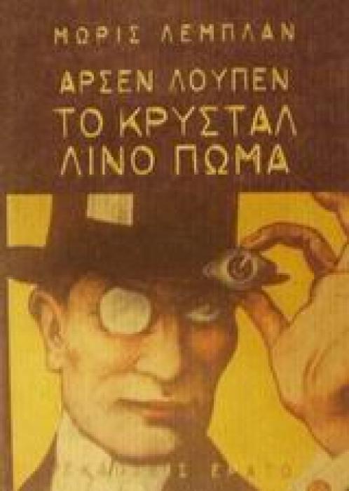 ΑΡΣΕΝ ΛΟΥΠΕΝ: ΤΟ ΚΡΥΣΤΑΛΛΙΝΟ ΠΩΜΑ ΜΥΘΙΣΤΟΡΗΜΑ
