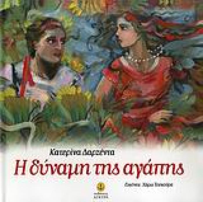 Η ΔΥΝΑΜΗ ΤΗΣ ΑΓΑΠΗΣ