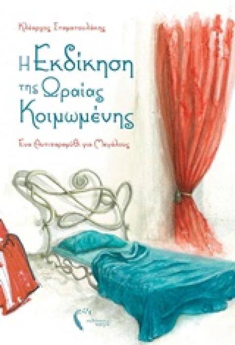 Η ΕΚΔΙΚΗΣΗ ΤΗΣ ΩΡΑΙΑΣ ΚΟΙΜΩΜΕΝΗΣ ΕΝΑ ΑΝΤΙΠΑΡΑΜΥΘΙ ΓΙΑ ΜΕΓΑΛΟΥΣ