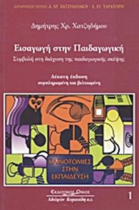 ΕΙΣΑΓΩΓΗ ΣΤΗΝ ΠΑΙΔΑΓΩΓΙΚΗ ΣΥΜΒΟΛΗ ΣΤΗ ΔΙΑΧΥΣΗ ΤΗΣ ΠΑΙΔΑΓΩΓΙΚΗΣ ΣΚΕΨΗΣ ΚΑΙΝΟΤΟΜΙΕΣ ΣΤΗΝ ΕΚΠΑΙΔΕΥΣΗ 10Η ΕΚΔΟΣΗ